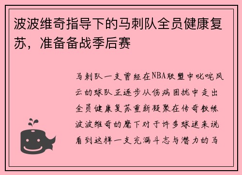 波波维奇指导下的马刺队全员健康复苏，准备备战季后赛