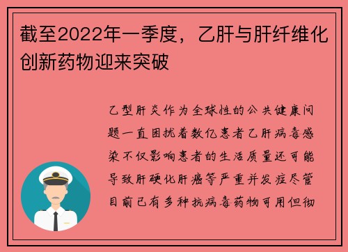 截至2022年一季度，乙肝与肝纤维化创新药物迎来突破