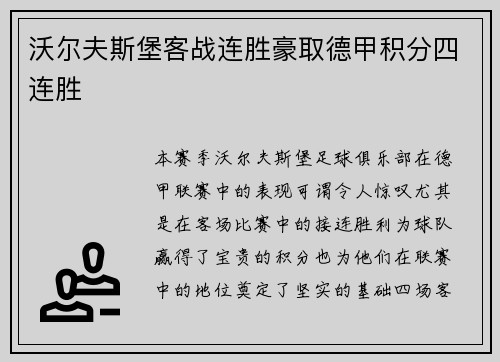 沃尔夫斯堡客战连胜豪取德甲积分四连胜