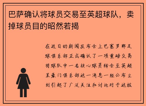 巴萨确认将球员交易至英超球队，卖掉球员目的昭然若揭