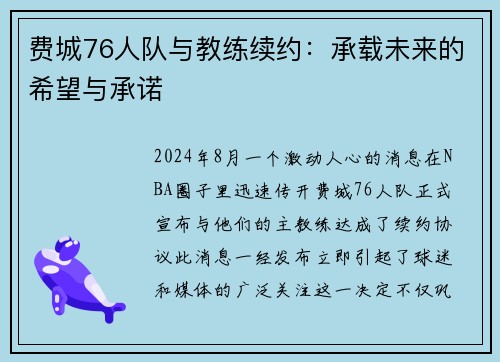 费城76人队与教练续约：承载未来的希望与承诺