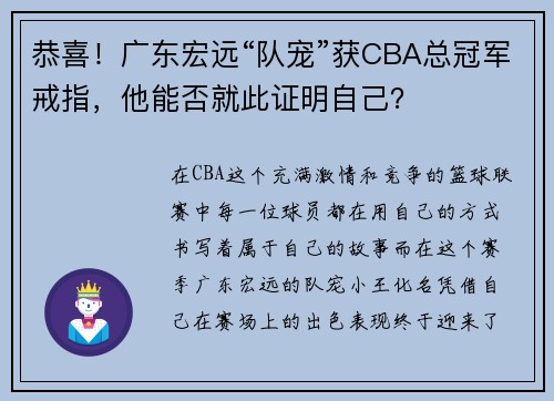 恭喜！广东宏远“队宠”获CBA总冠军戒指，他能否就此证明自己？