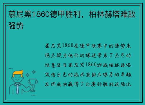 慕尼黑1860德甲胜利，柏林赫塔难敌强势