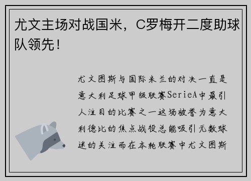 尤文主场对战国米，C罗梅开二度助球队领先！