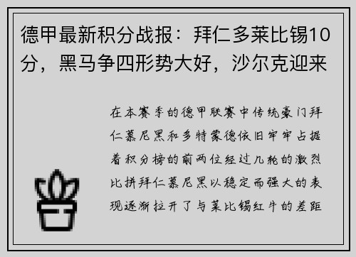 德甲最新积分战报：拜仁多莱比锡10分，黑马争四形势大好，沙尔克迎来关键时刻