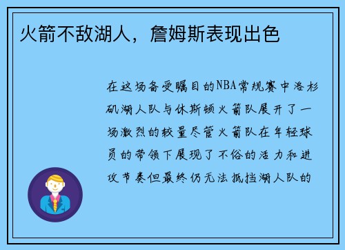 火箭不敌湖人，詹姆斯表现出色