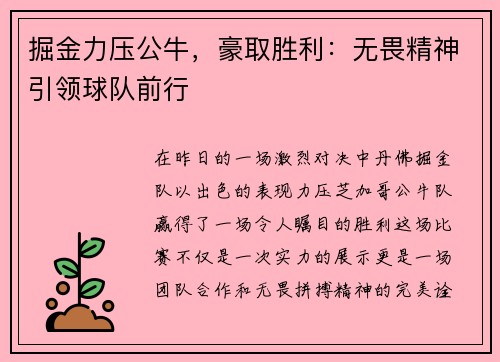 掘金力压公牛，豪取胜利：无畏精神引领球队前行