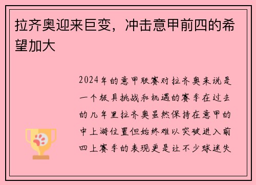 拉齐奥迎来巨变，冲击意甲前四的希望加大