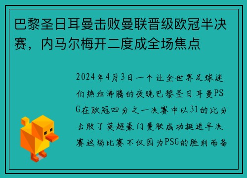 巴黎圣日耳曼击败曼联晋级欧冠半决赛，内马尔梅开二度成全场焦点