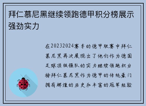 拜仁慕尼黑继续领跑德甲积分榜展示强劲实力