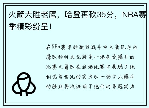 火箭大胜老鹰，哈登再砍35分，NBA赛季精彩纷呈！