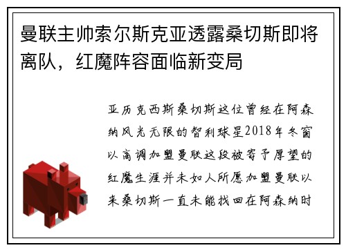 曼联主帅索尔斯克亚透露桑切斯即将离队，红魔阵容面临新变局